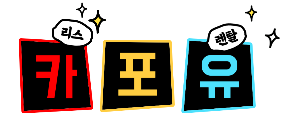 카포유 리스 & 렌트